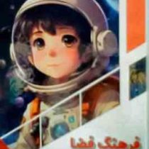 فرهنگ فضا برای کودکان : کودک کنجکاو (بابک اعتمادی)