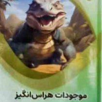 موجودات هراس انگیز : علوم پایه (بابک اعتمادی)