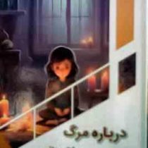 درباره مرگ بیشتر بدانیم : کودک کنجکاو (بابک اعتمادی)