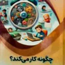 چگونه کار می کند؟ : علوم پایه (بابک اعتمادی)