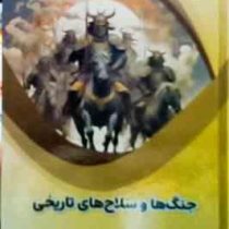 جنگ ها و سلاح های تاریخی : علوم پایه (بابک اعتمادی)