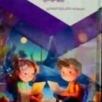 الفبای رایانه برای کودکان : قدم های نخستین (بابک اعتمادی)