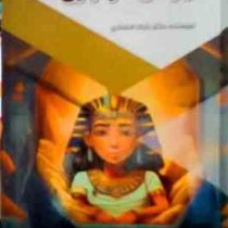 رازهای مومیایی ها : قدم های نخستین (بابک اعتمادی)