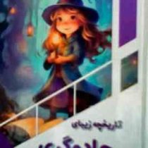 تاریخچه زیبای جادوگری : کودک کنجکاو (بابک اعتمادی)