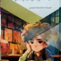 دوست ندارم تکالیف مدرسه را انجام دهم : قدم های نخستین (بابک اعتمادی)
