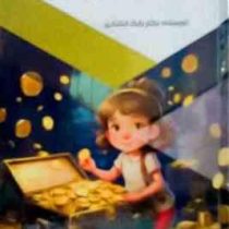 گنج های اسرارآمیز : قدم های نخستین (بابک اعتمادی)