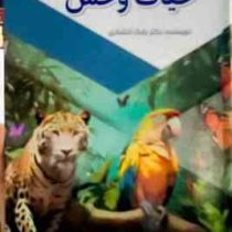 مجموعه شگفت انگیز حیات وحش : قدم های نخستین (بابک اعتمادی)