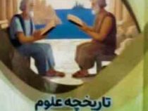تاریخچه علوم به زبان ساده : علوم پایه (بابک اعتمادی)