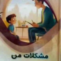 مشکلات من : علوم پایه (بابک اعتمادی)