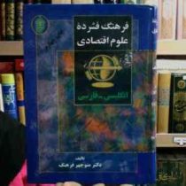 فرهنگ فشرده علوم اقتصادی انگلیسی فارسی (منوچهر فرهنگ)