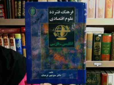 فرهنگ فشرده علوم اقتصادی انگلیسی فارسی (منوچهر فرهنگ)