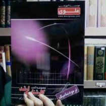 کارشناسی ارشد علوی مهندسی شیمی بیوتکنولورژی : ترمودینامیک (علی اکبر نصرتی و عزیز باباپور)