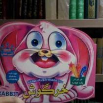 سری کتابهای تصویری حیوانات : خرگوش (جمعی از نویسندگان انتشارات Parilti Yayincilik ترکیه . سید حسین ط