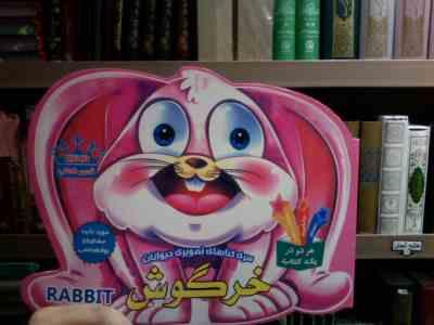 سری کتابهای تصویری حیوانات : خرگوش (جمعی از نویسندگان انتشارات Parilti Yayincilik ترکیه . سید حسین ط