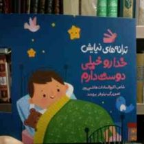 ترانه های نیایش :خدا رو خیلی دوست دارم (اکرم السادات هاشمی پور.نیلوفر برومند)