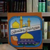 سوریه لبنان فلسطین (سیامک ذوالفقاریان)