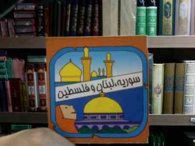 سوریه لبنان فلسطین (سیامک ذوالفقاریان)