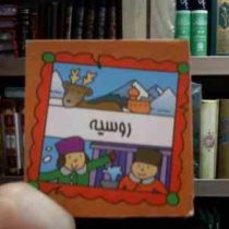 روسیه (سیامک ذوالفقاریان)