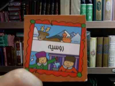 روسیه (سیامک ذوالفقاریان)