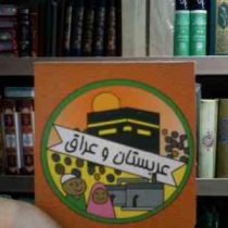 عربستان و عراق (سیامک ذوالفقاریان)