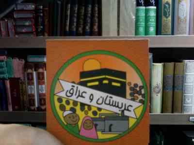 عربستان و عراق (سیامک ذوالفقاریان)