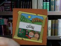 یونان (سیامک ذوالفقاریان)