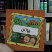 یونان (سیامک ذوالفقاریان)