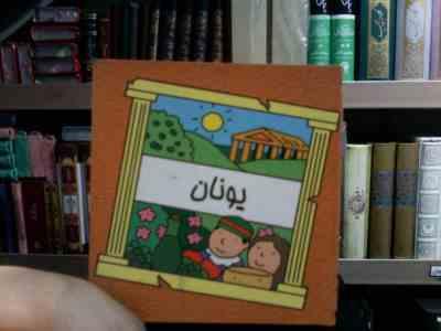 یونان (سیامک ذوالفقاریان)