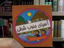 آسیای جنوب شرقی (سیامک ذوالفقاریان)