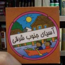 آسیای جنوب شرقی (سیامک ذوالفقاریان)