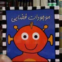 موجودات فضایی (راجر پریدی . شمسی غرقی)