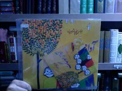 آواز سوسک . همراه با سی دی صوتی (عباس یمینی شریف)