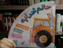 حالم خرابه (پگاه قاسمی . سیاوش ذوالفقاریان)