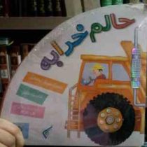 حالم خرابه (پگاه قاسمی . سیاوش ذوالفقاریان)