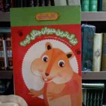 کتاب سفره ای :بزرگ ترین حیوان جنگل کیه؟ (مهدیه صفایی نیا)