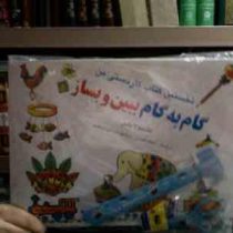 نخستین کتاب کاردستی من :گام به گام ببین و بساز 2 جلدی (مانجولا باس . شبنم طوسی . مرضیه (شادان) شاکری