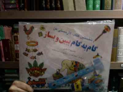 نخستین کتاب کاردستی من :گام به گام ببین و بساز 2 جلدی (مانجولا باس . شبنم طوسی . مرضیه (شادان) شاکری