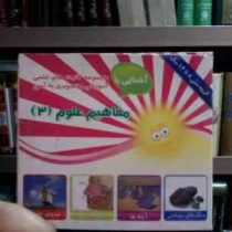 آشنایی با مجموعه کارت های علمی آموزشی و تصویری به آموز :مفاهیم علوم 3