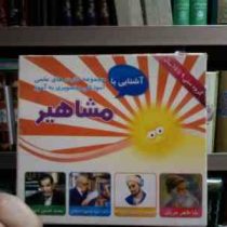 آشنایی با مجموعه کارت های علمی آموزشی و تصویری به آموز :مشاهیر . 9 تا 15 سال