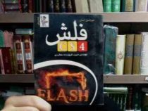 خود آموز آسان فلش سی اس 4 (مهندس حبیب فروزنده دهکردی)