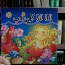 لالا لالا گل شب 2 (مریم اسلامی)