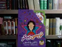 مجموعه ی 3 جلدی تریسی بیکر . قابدار (ژاکلین ویلسون . نسرین وکیلی . پارسا مهین پور)