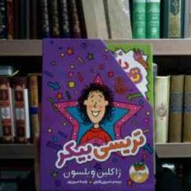 مجموعه ی 3 جلدی تریسی بیکر . قابدار (ژاکلین ویلسون . نسرین وکیلی . پارسا مهین پور)