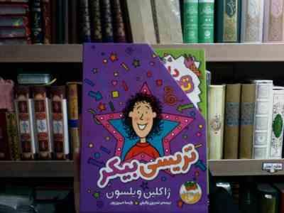 مجموعه ی 3 جلدی تریسی بیکر . قابدار (ژاکلین ویلسون . نسرین وکیلی . پارسا مهین پور)