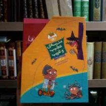 مجموعه ی 10 جلدی مدرسه ی عجیب و غریب . قابدار :جلدهای 1 تا 11 (دن گاتمن . محبوبه نجف خانی . جیم پایل