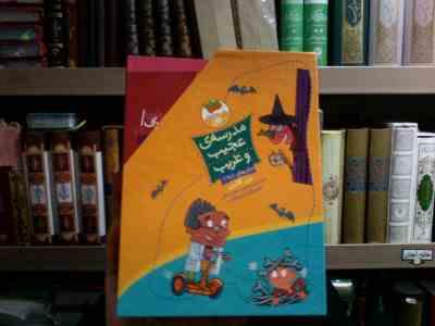 مجموعه ی 10 جلدی مدرسه ی عجیب و غریب . قابدار :جلدهای 1 تا 11 (دن گاتمن . محبوبه نجف خانی . جیم پایل