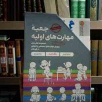 جعبه مهارت های اولیه .7 جلدی قابدار 5 تا 9 سال (کریستین شواب . کاساندرا فلورا . دکتر لیلا کاشانی وحی