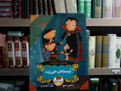 مجموعه ی 5 جلدی آرمنته ی جن زده . قابدار (انجی سیج . مهرداد مهدویان)