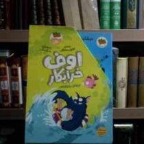 مجموعه ی 4 جلدی اوف خرابکار .قابدار (میشائیل پتروویتس . بنریکت بک . کتایون سلطانی)