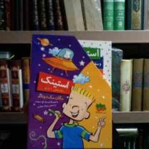 مجموعه ی 5 جلدی استینک .قابدار جلدهای 1 تا 5 (مگان مک دونالد . پیتر اچ رینولدز . ریحانه جعفری)